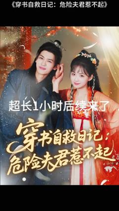《穿书自救日记危险夫君惹不起》