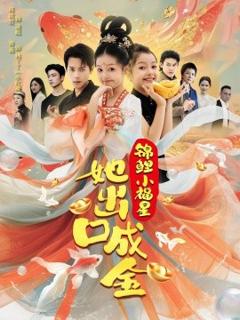 《锦鲤小福星她出口成金》