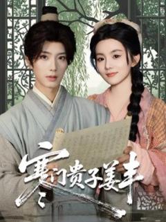 《寒门贵子姜丰》