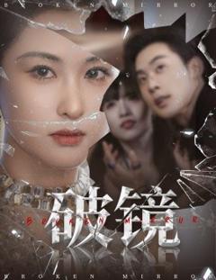 《破镜》