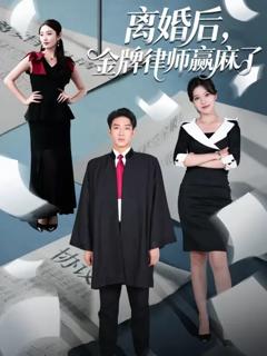 《离婚后金牌律师赢麻了》