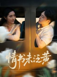 《初恋竟是我女儿班主任情书未泛黄》