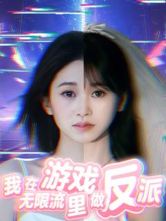 《我在无限流游戏里做反派》