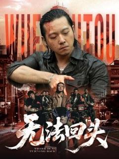 《无法回头》