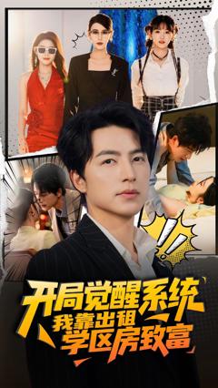 《开局觉醒系统我靠出租学区房致富》