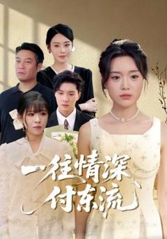 《一往情深，付东流一往情深付东流》