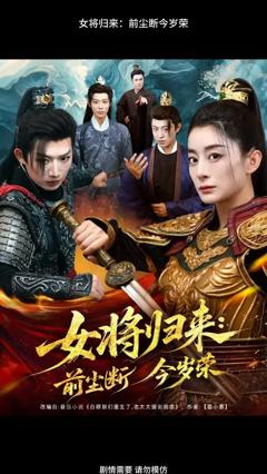 《女将归来前尘断今岁荣》