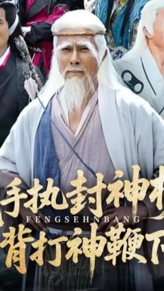 《我手执封神榜身背打神鞭下山》
