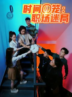 《时间囚笼职场迷局》