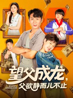 《望父成龙父欲静而儿不止》