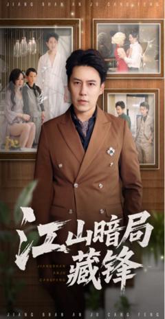 《江山暗局藏锋》