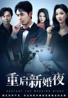 《重启新婚夜》