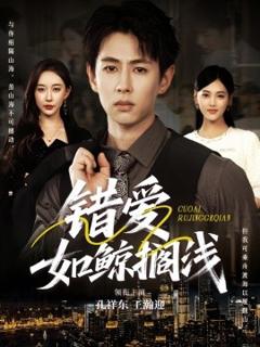 《错爱如鲸搁浅》