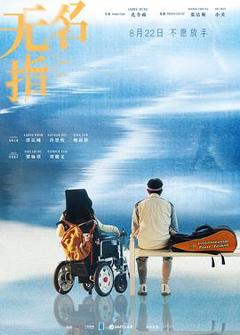 《无名指2025》