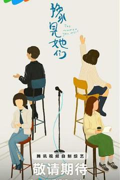 《豫见她们》