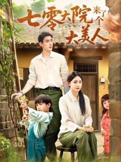 《七零大院来了个大美人》