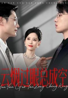 《云烟过眼，总成空云烟过眼总成空》