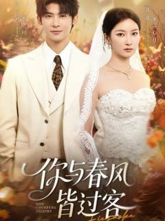 《你与春风皆过客》