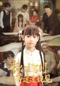 《长公主驾到，尔等速速觐见》
