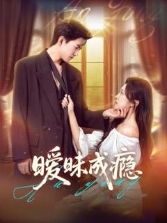 《暧昧成瘾》