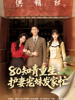 《80知青重生护妻宠妹发家忙》