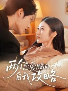 《两个恋爱脑的自我攻略》