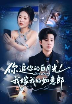 《你追你的白月光！我嫁我的如意郎》