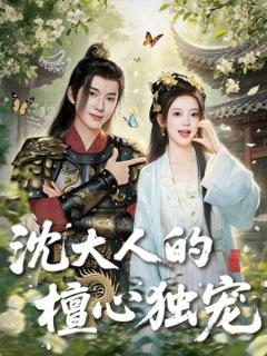 《沈大人的檀心独宠》
