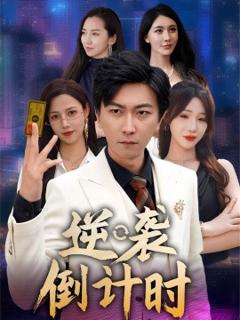 《逆袭倒计时》