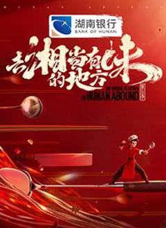《去“湘”当有味的地方第三季》