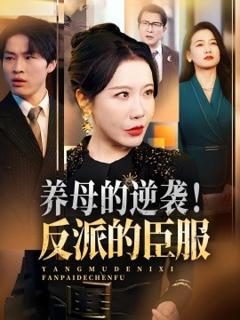 《养母的逆袭！反派的臣服》