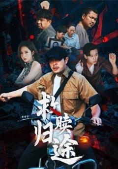 《救赎归途》