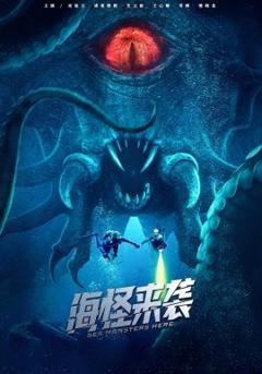 《海怪来袭短剧》