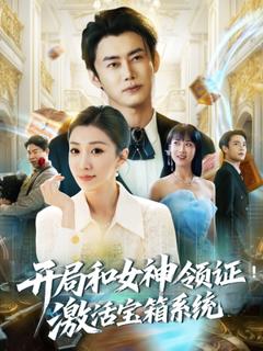 《开局和女神领证激活宝箱系统》