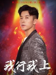 《我行我上》