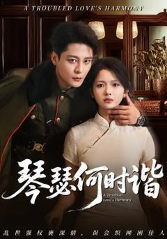 《琴瑟何时谐》