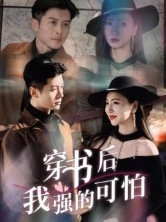 《穿书后我强的可怕》