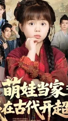 《萌娃当家我在古代开超市》