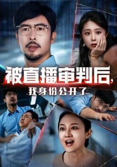 《被直播审判后，我身份公开了》