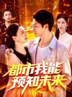《都市我能预知未来》