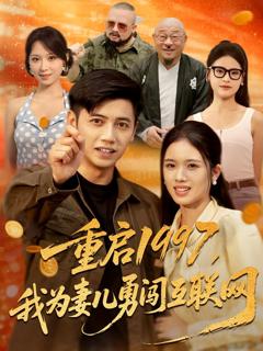 《重启1997我为妻儿勇闯互联网》