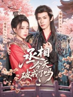 《丞相今天破戒了吗》
