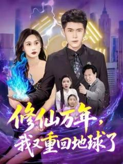 《修仙万年，我又重回地球了》