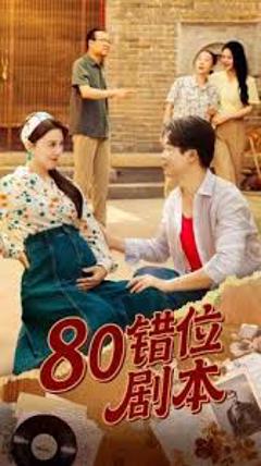 《八零错位剧本》