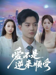 《爱不是逆来顺受$她跪碎月光求我回头》