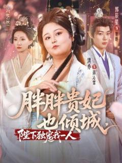 《胖胖贵妃也倾城》