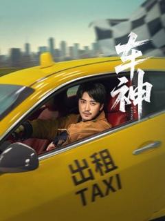 《车神短剧版》