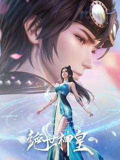 《绝世神皇2025》