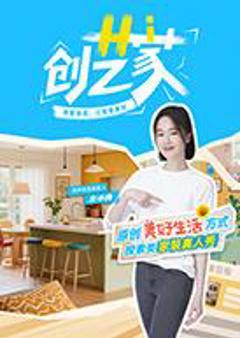 《Hi创艺家》