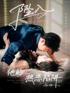《坠入他的热恋陷阱》